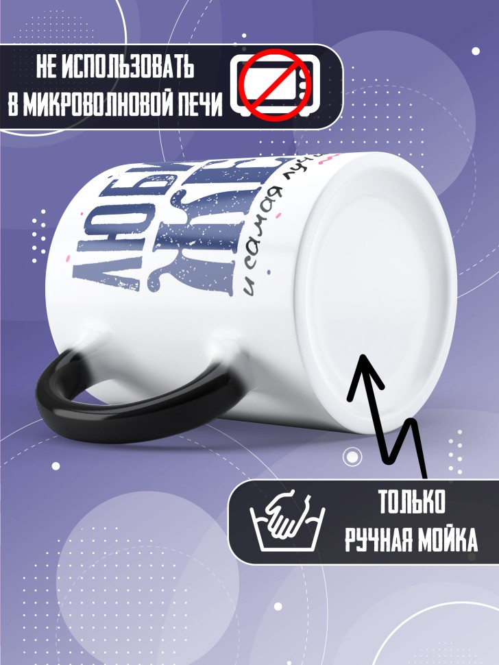 Кружка хамелеон Любимой жене и лучшей маме в подарок Кружка хамелеон Любимой жене и лучшей маме в подарок