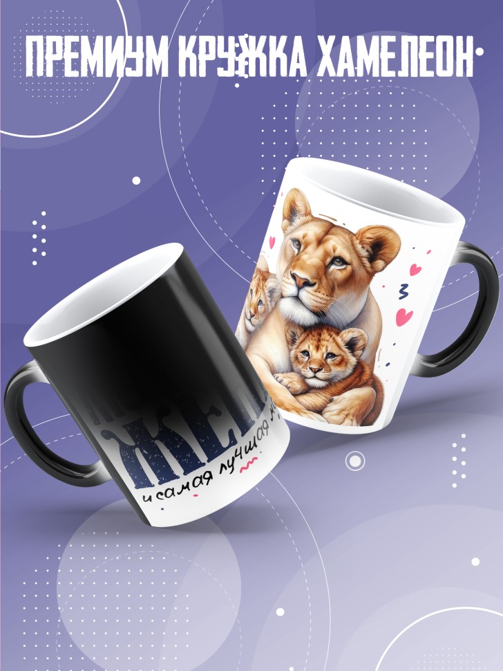 Кружка хамелеон Любимой жене и лучшей маме в подарок Кружка хамелеон Любимой жене и лучшей маме в подарок