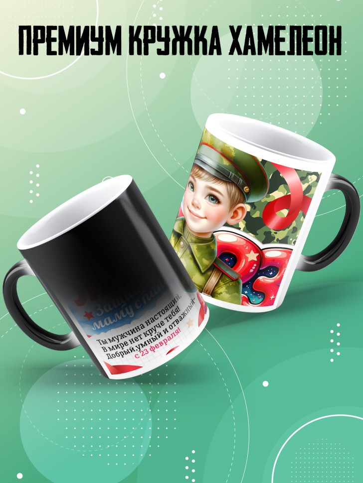 Кружка хамелеон на 23 февраля ребенку школьнику   