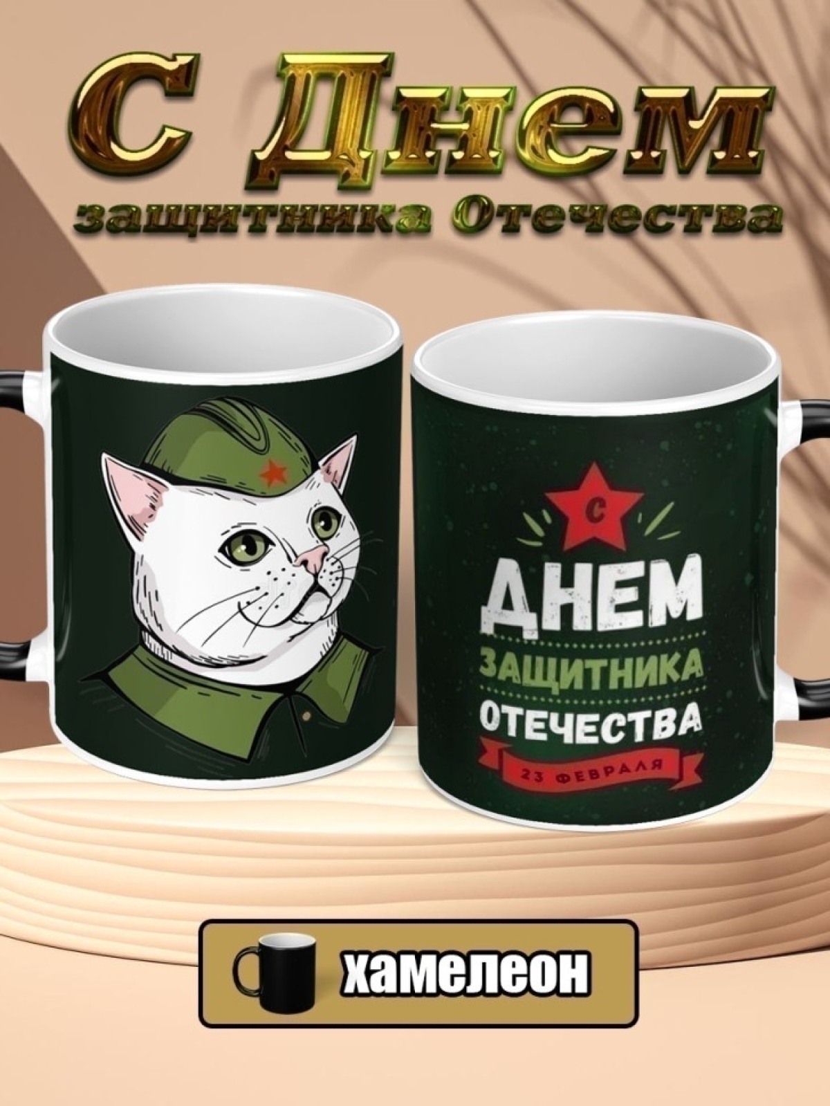Кружка хамелеон керамическая подарок на 23 февраля для чая 