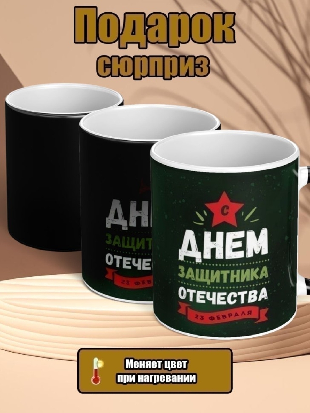 Кружка хамелеон керамическая подарок на 23 февраля для чая 