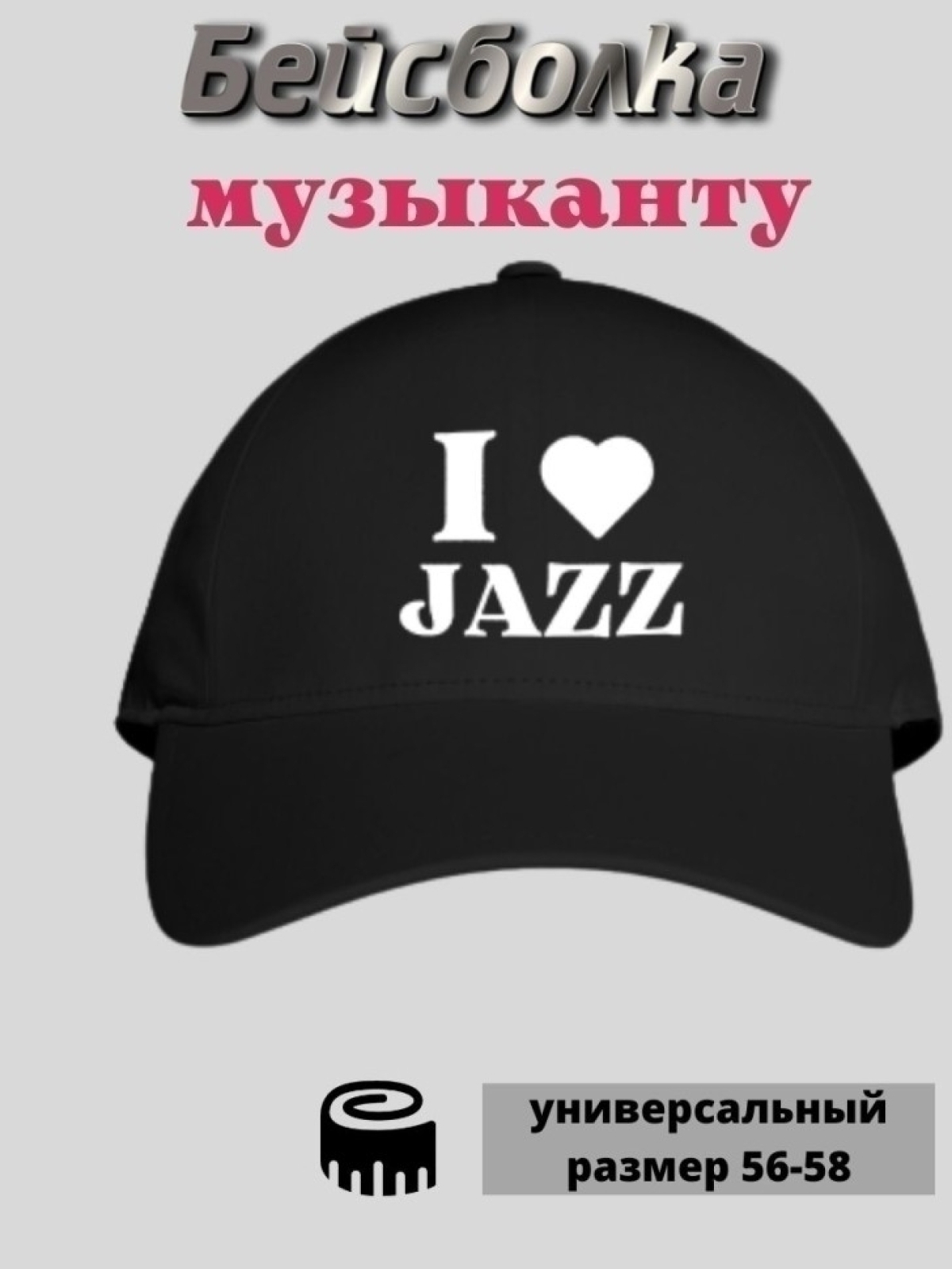 Бейсболка мужская летняя  с принтом Я люблю Джаз JAZZ 