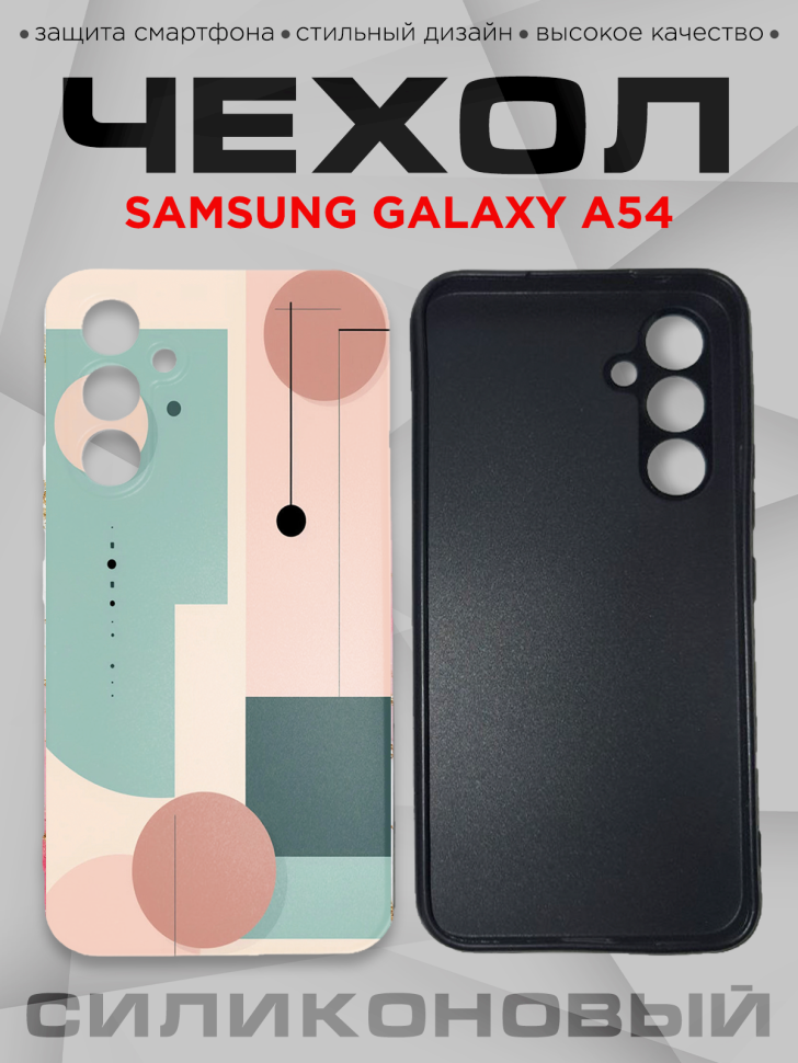 Чехол для смартфона Samsung GALAXY A54 силиконовый 