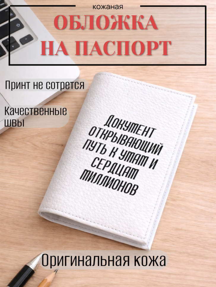 Обложка для паспорта Документ открывающий путь к умам и…