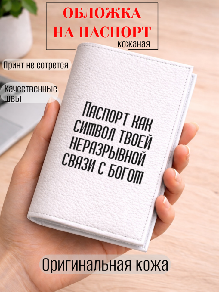 Обложка для паспорта Паспорт как символ твоей неразрывной…