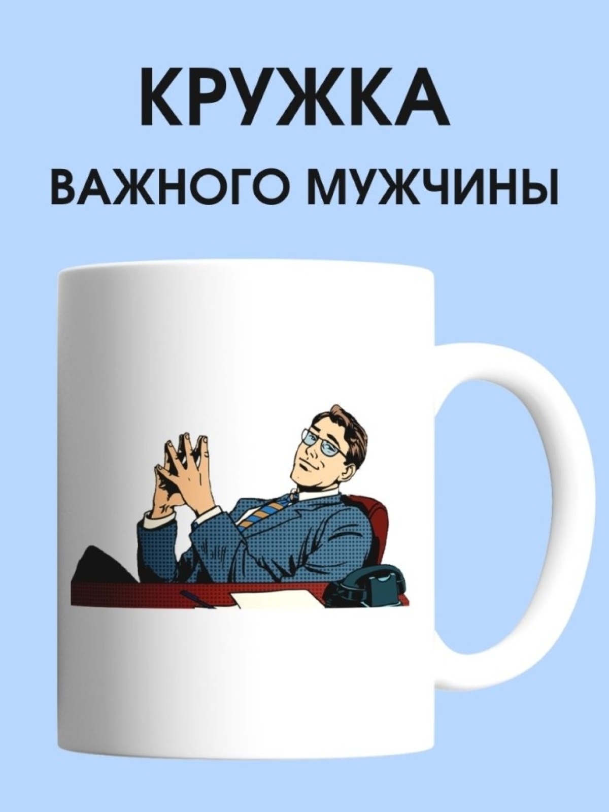 Кружка директора босса делового мужчины чашка в подарок для 