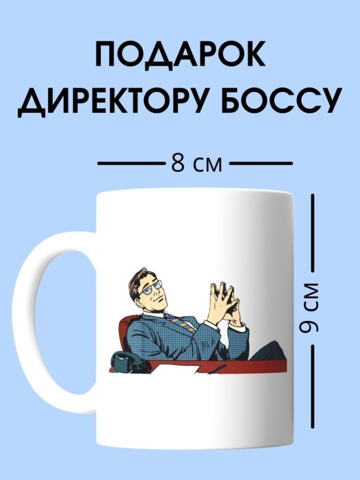 Кружка директора босса делового мужчины чашка в подарок для Кружка директора босса делового мужчины чашка в подарок для