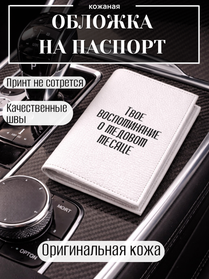 Обложка для паспорта Твое воспоминание о медовом месяце