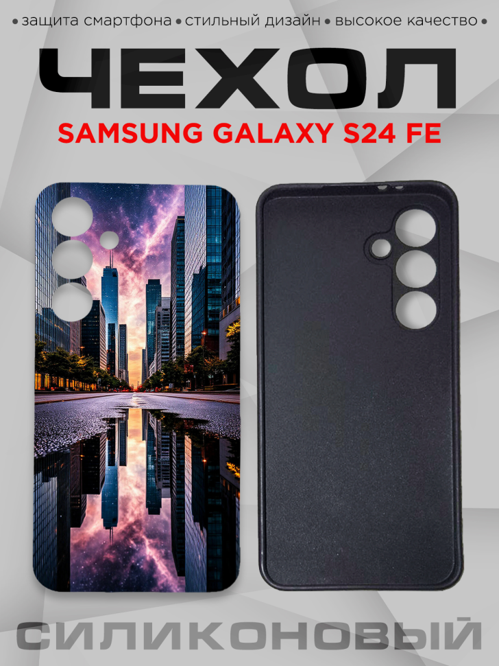 Чехол для смартфона Samsung GALAXY S24 FE с принтом 