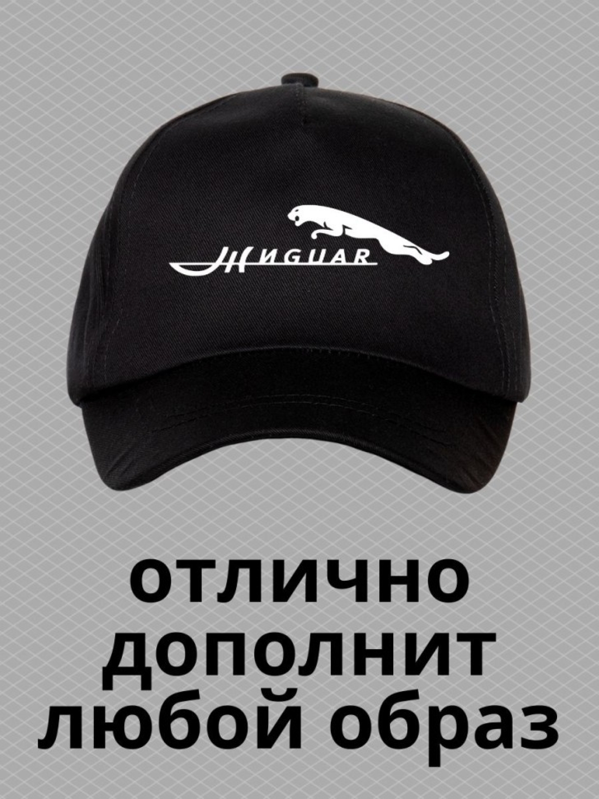 Бейсболка с принтом жигули и ягуар мужская кепка на охоту ры