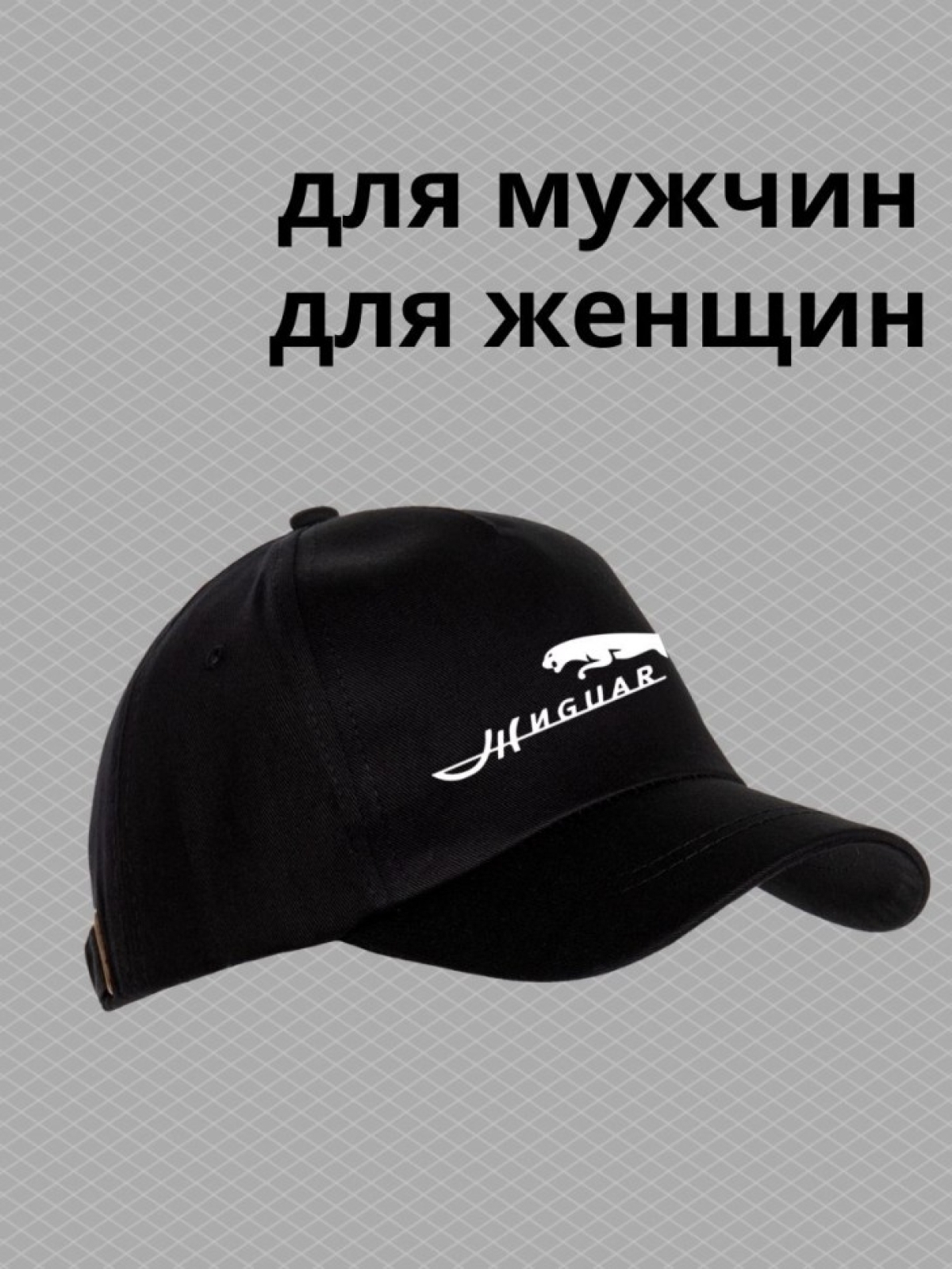 Бейсболка с принтом жигули и ягуар мужская кепка на охоту ры