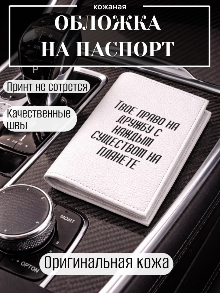 Обложка для паспорта Твое право на дружбу с каждым…