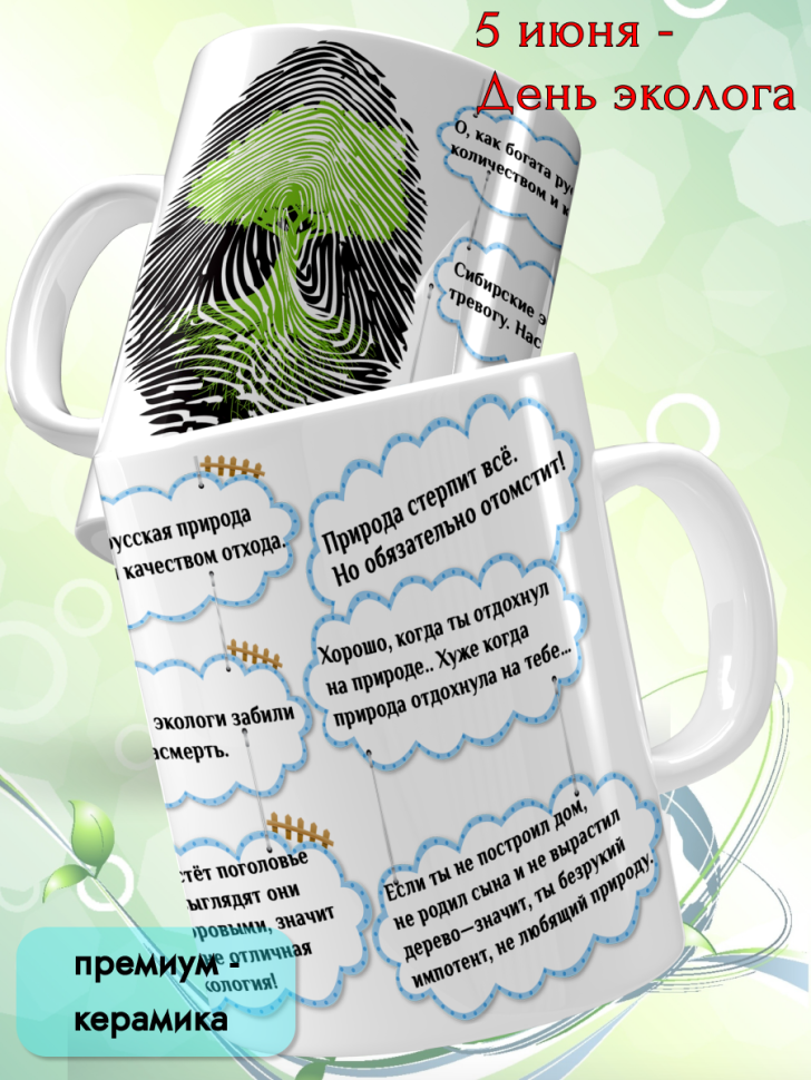 Кружка керамическая для чая кофе подарок 5 июня День эколога