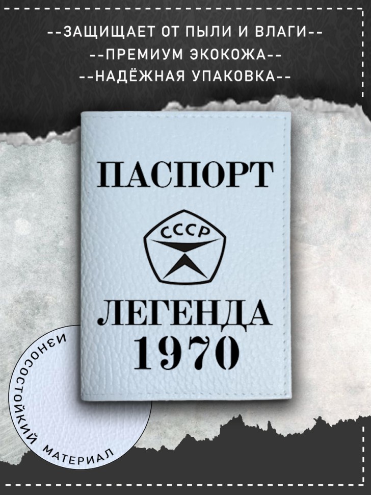 Обложка на паспорт белая мужская легенда 1970