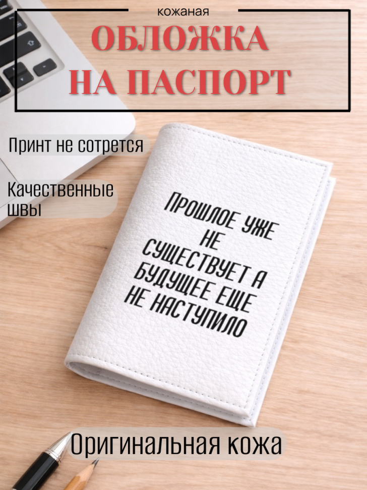 Обложка для паспорта Прошлое уже не существует а будущее…