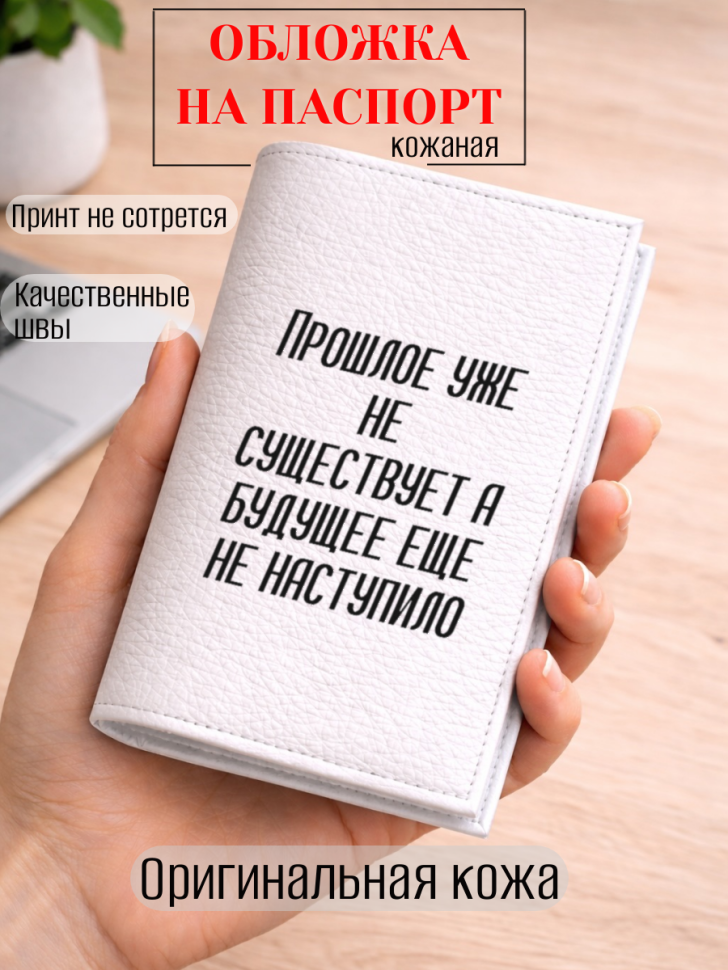 Обложка для паспорта Прошлое уже не существует а будущее…