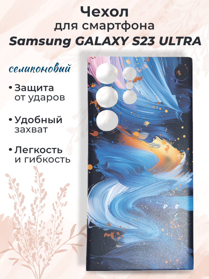 Чехол для смартфона Samsung GALAXY S23 ULTRA