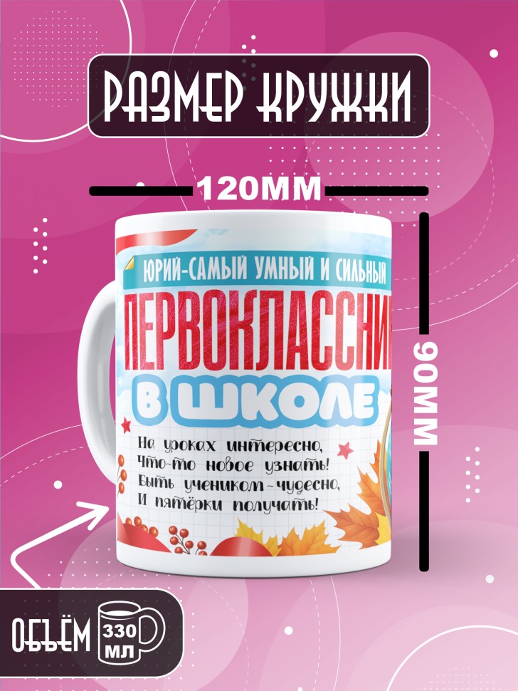 Кружка именная первокласснику на 1 сентября Юрию