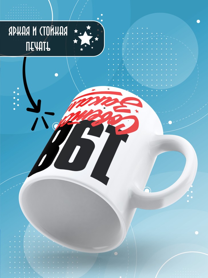 Кружка керамическая с принтом в подарок на день рождения 