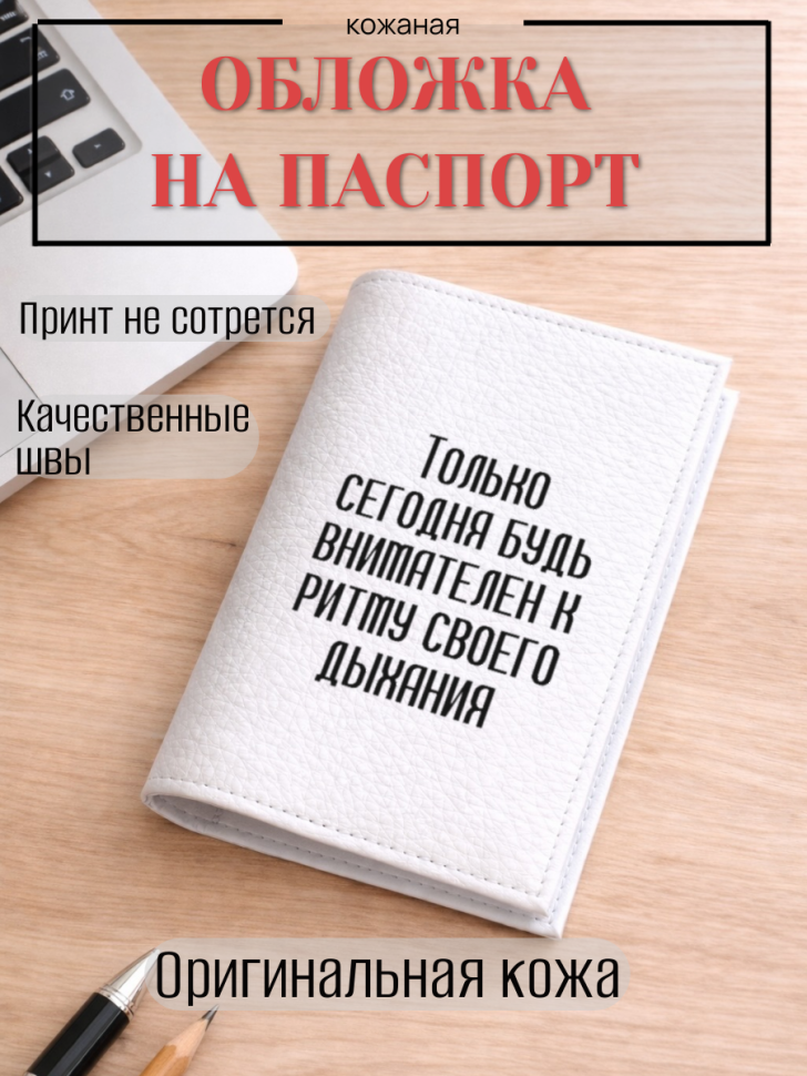 Обложка для паспорта Только сегодня будь внимателен к…