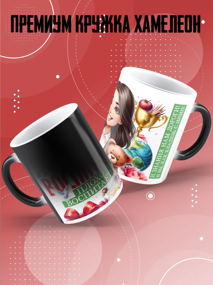 Кружка хамелеон воспитателю на день дошкольного работника Кружка хамелеон воспитателю на день дошкольного работника
