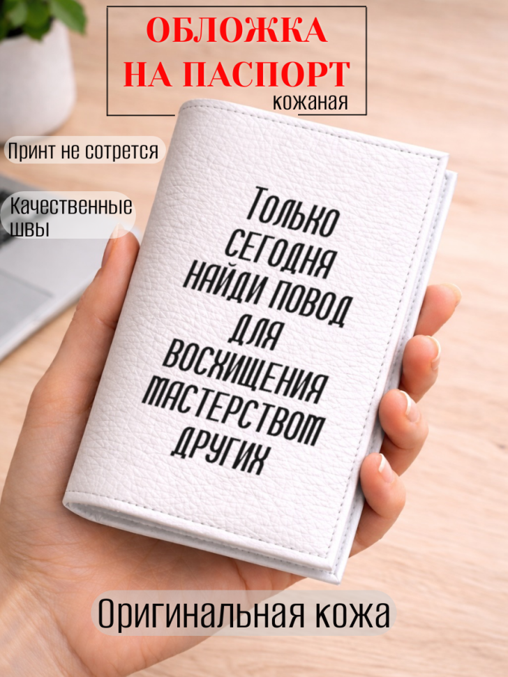 Обложка для паспорта Только сегодня найди повод для…