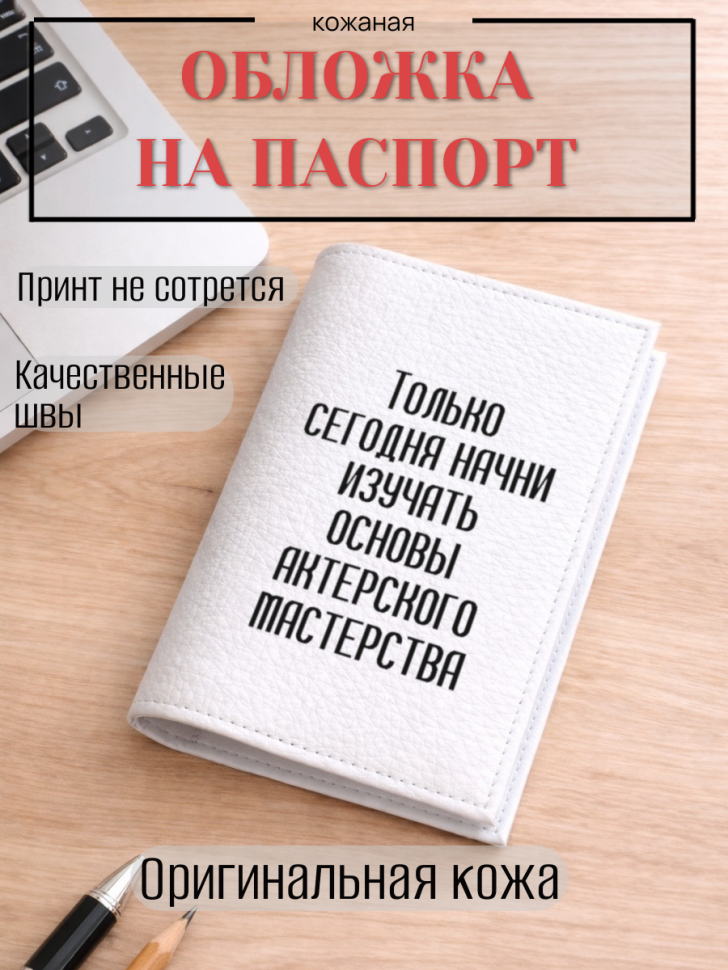 Обложка для паспорта Только сегодня начни изучать основы…