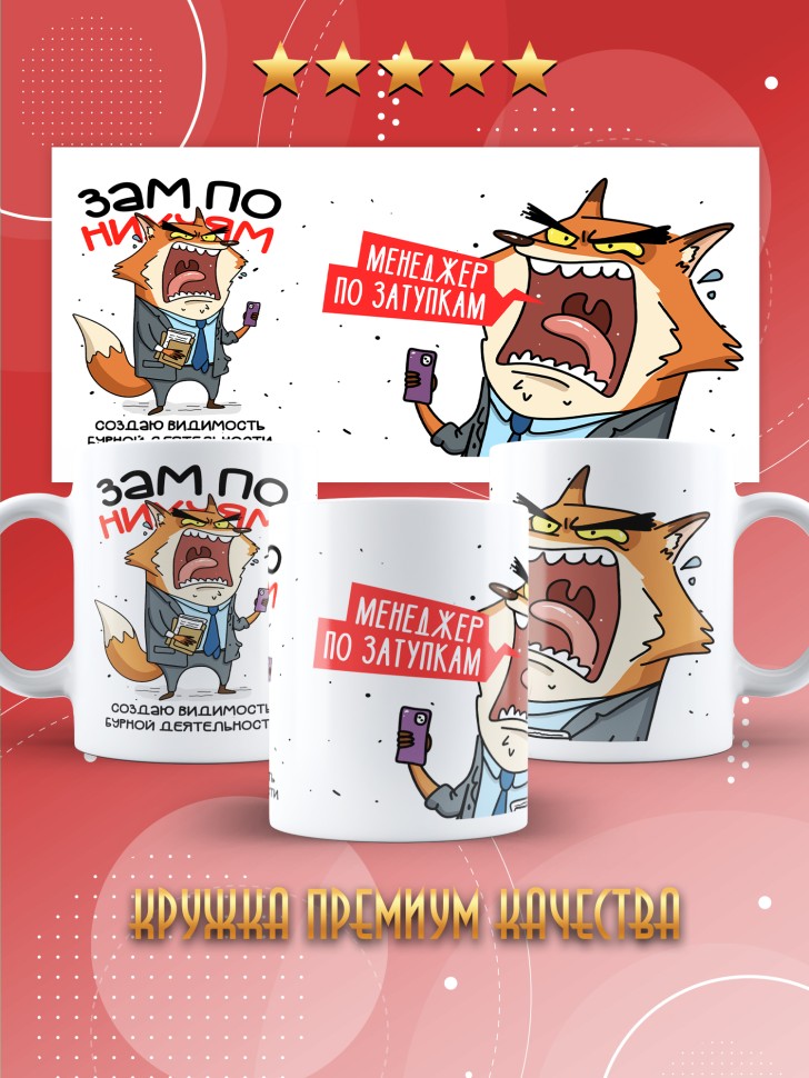 Кружка с прикольным принтом в подарок заместителю Кружка с прикольным принтом в подарок заместителю