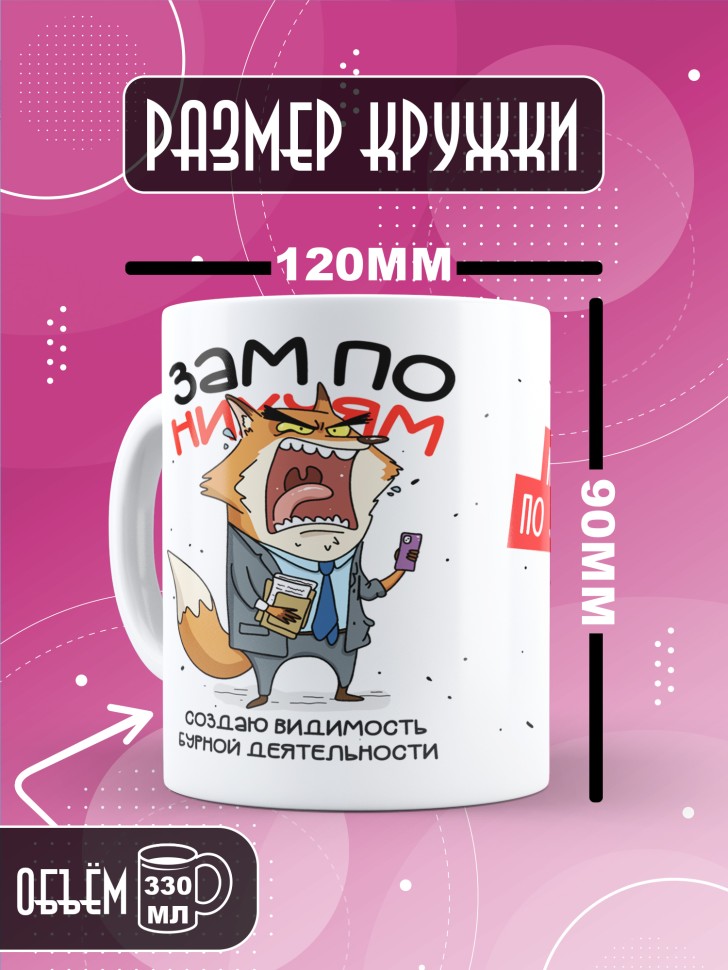 Кружка с прикольным принтом в подарок заместителю Кружка с прикольным принтом в подарок заместителю