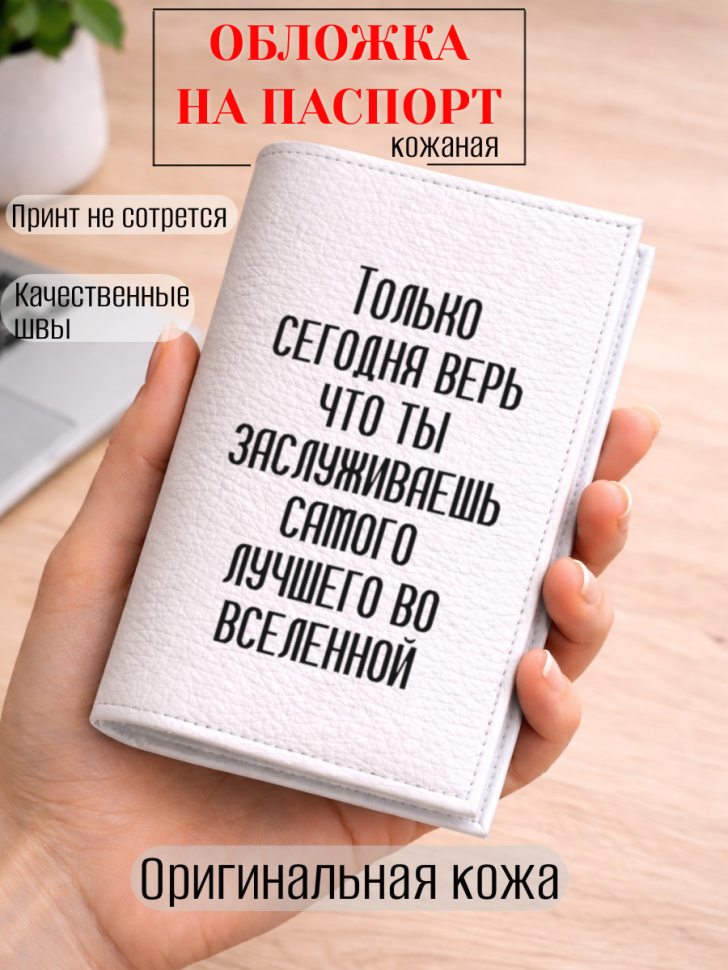 Обложка для паспорта Только сегодня верь что ты…