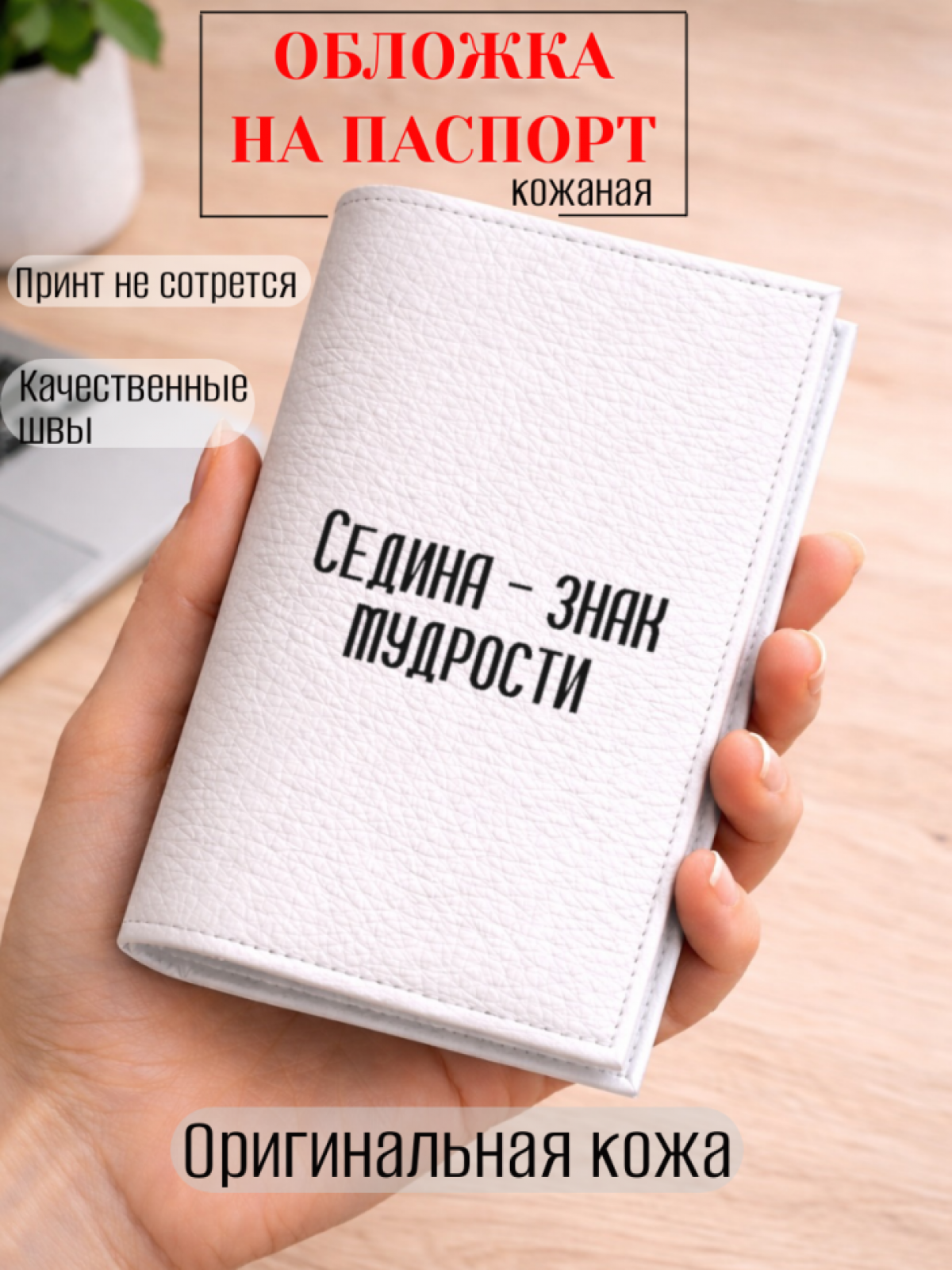 Обложка для паспорта Седина — знак мудрости