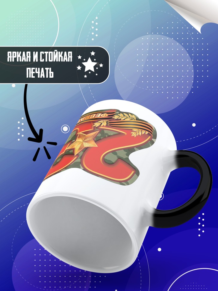 Кружка хамелеон с 23 февраля в подарок мужчине