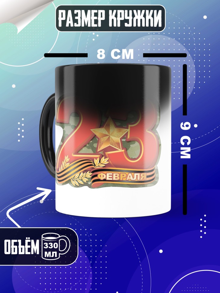 Кружка хамелеон с 23 февраля в подарок мужчине