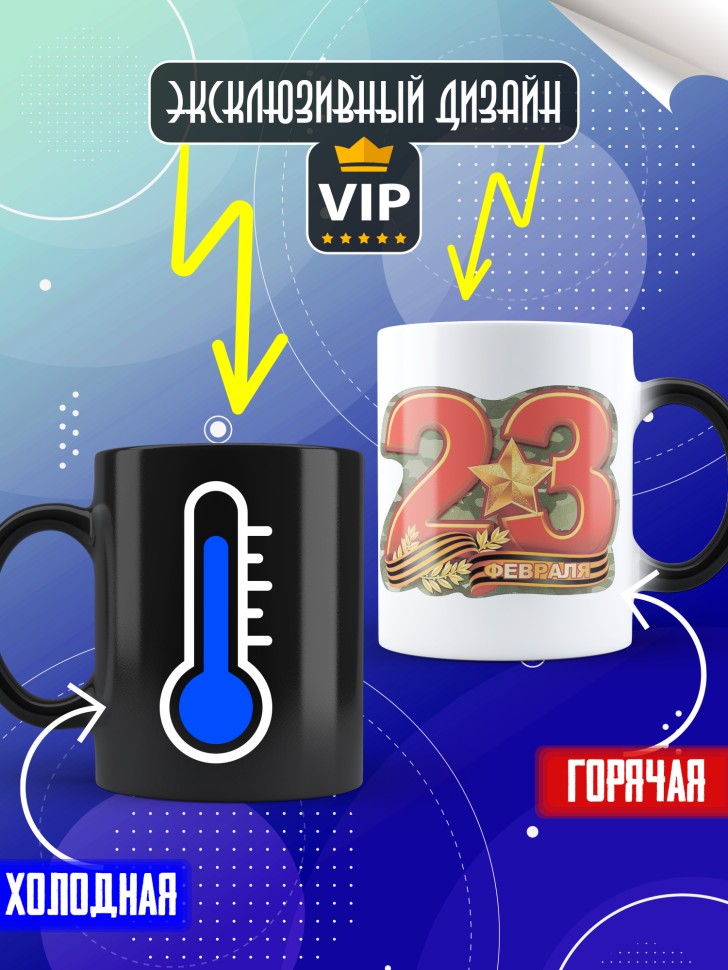 Кружка хамелеон с 23 февраля в подарок мужчине