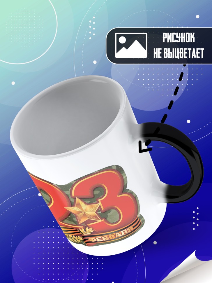 Кружка хамелеон с 23 февраля в подарок мужчине