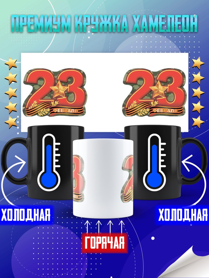 Кружка хамелеон с 23 февраля в подарок мужчине