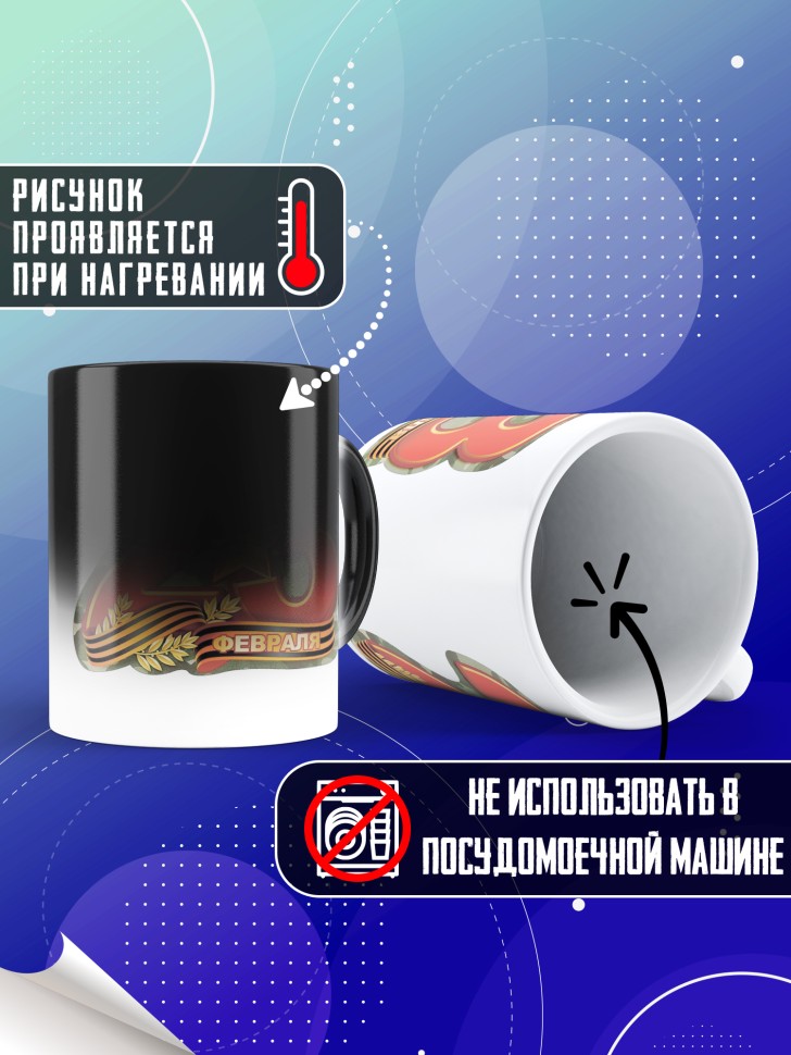 Кружка хамелеон с 23 февраля в подарок мужчине