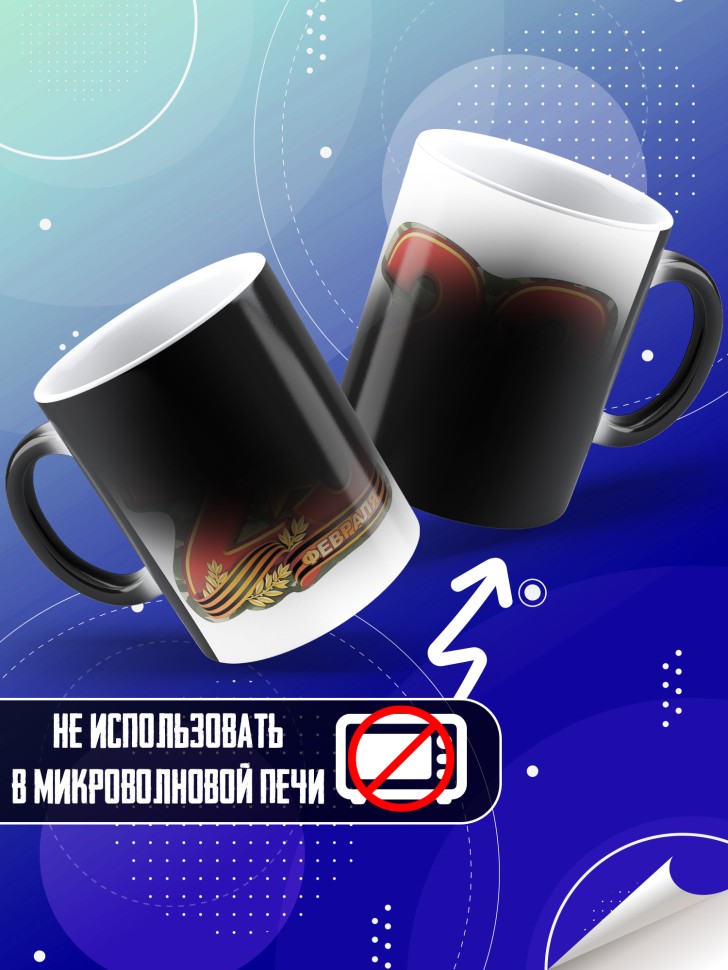 Кружка хамелеон с 23 февраля в подарок мужчине