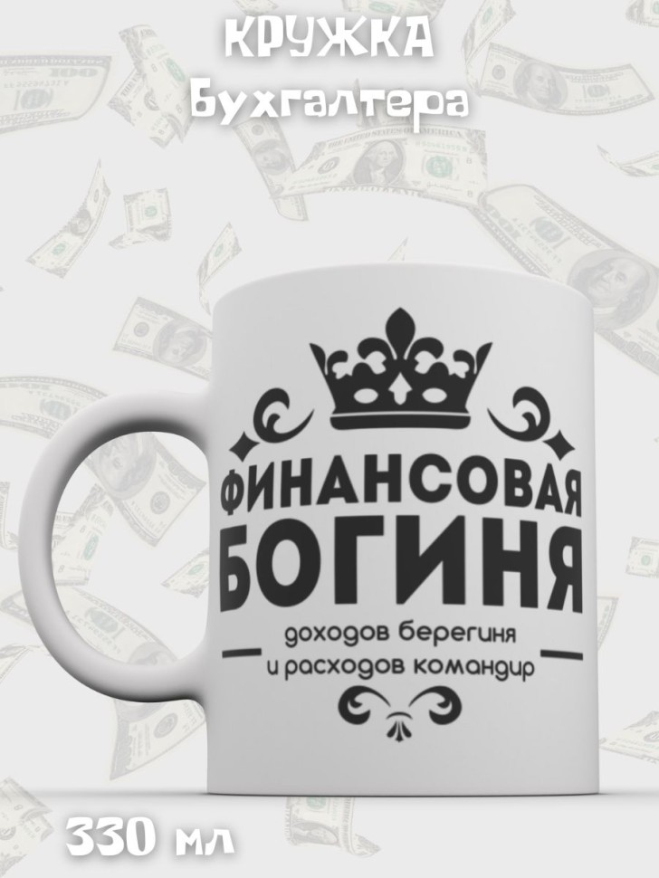 Кружка керамическая Подарок бухгалтеру с надписью для чая 