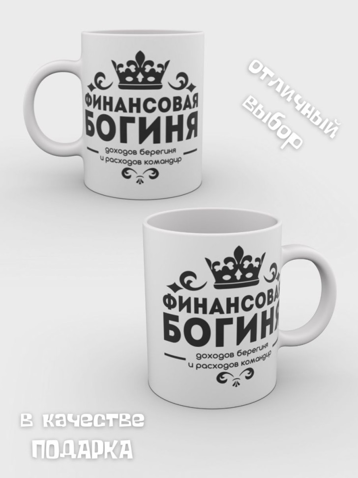 Кружка керамическая Подарок бухгалтеру с надписью для чая 
