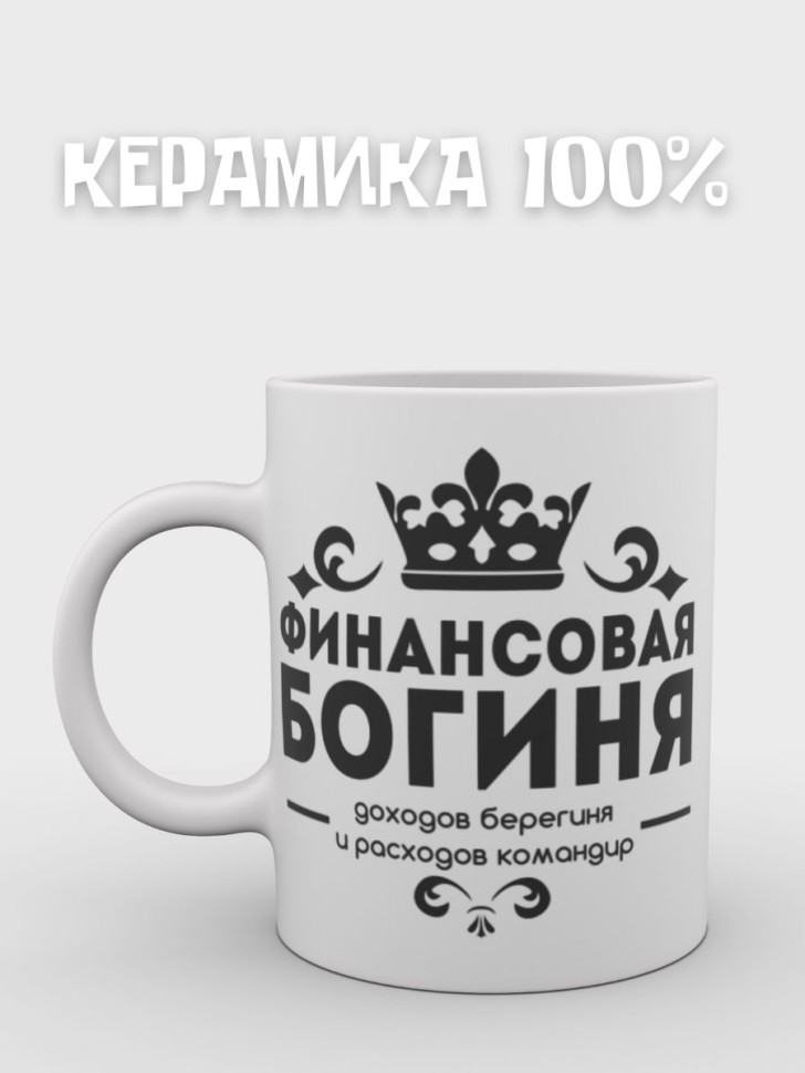 Кружка керамическая Подарок бухгалтеру с надписью для чая 