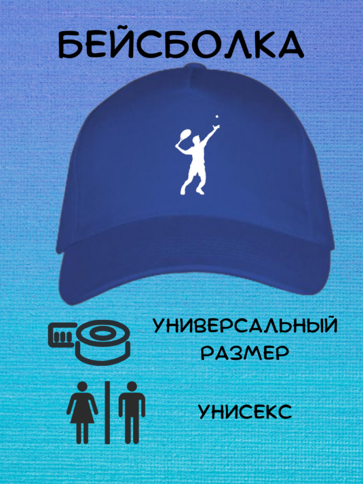 Бейсболка кепка унисекс для тенниса Бейсболка кепка унисекс для тенниса