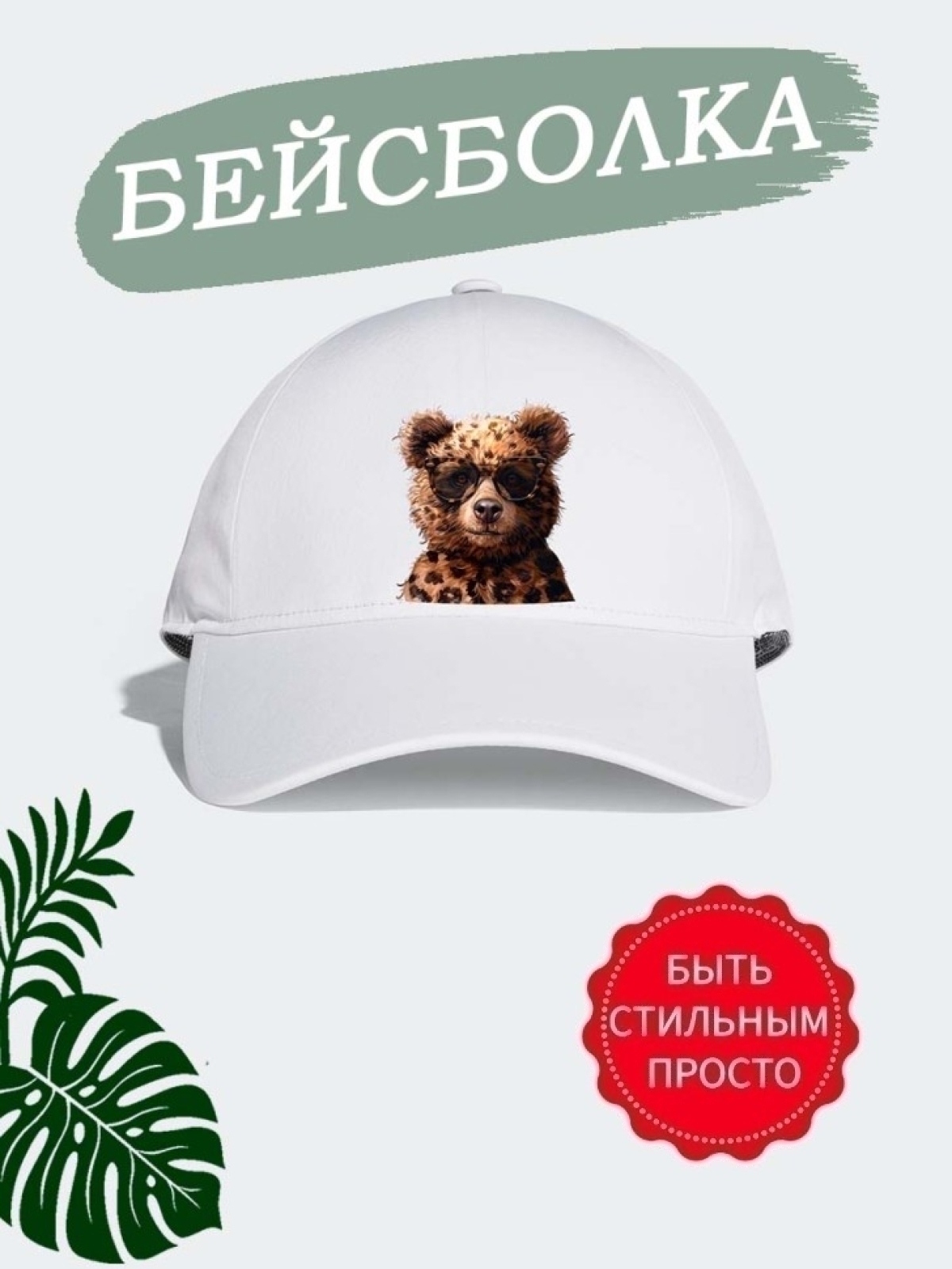 Бейсболка женская модная с принтом