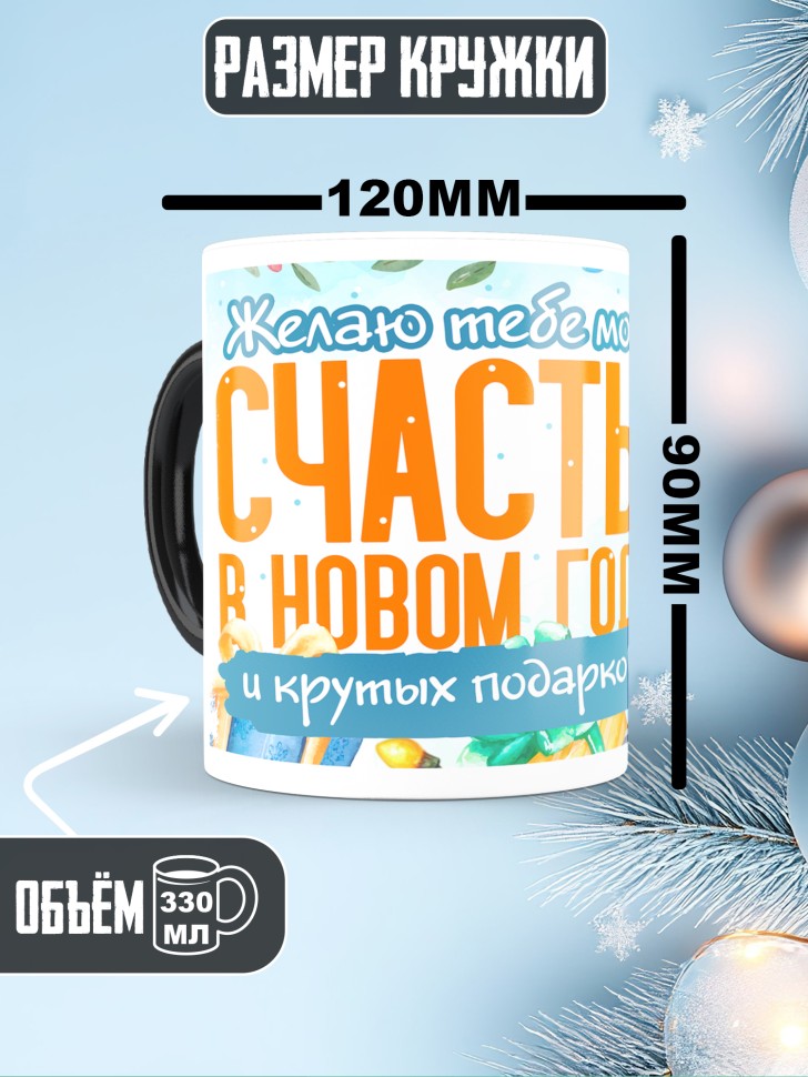 Кружка хамелеон с надписью счастья в новом году в подарок 