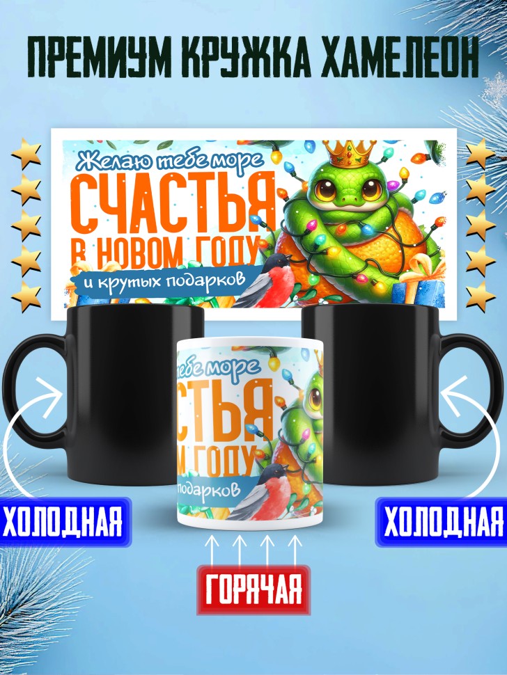 Кружка хамелеон с надписью счастья в новом году в подарок 