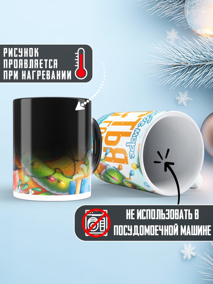 Кружка хамелеон с надписью счастья в новом году в подарок 