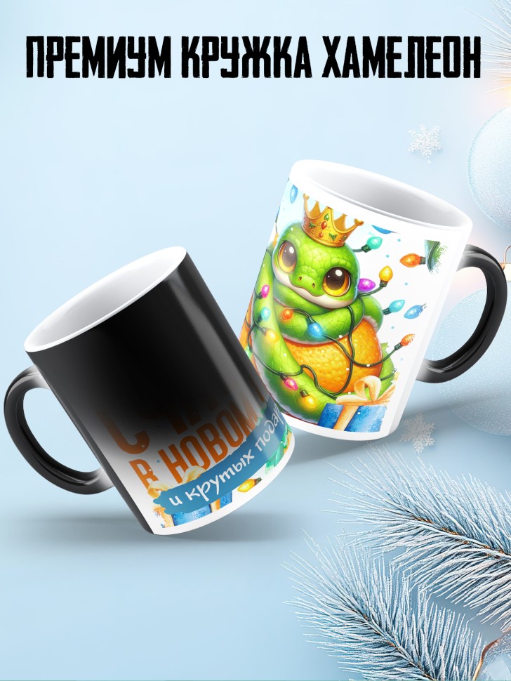 Кружка хамелеон с надписью счастья в новом году в подарок 