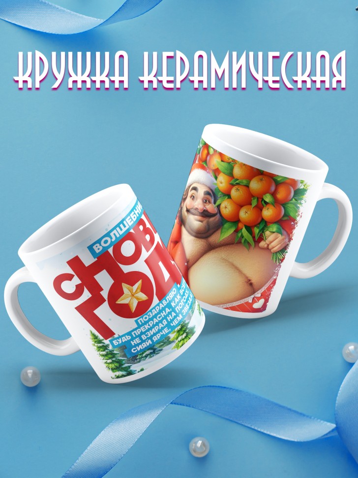 Кружка Волшебница, с новым годом любимой в подарок