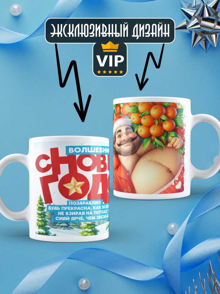 Кружка Волшебница, с новым годом любимой в подарок