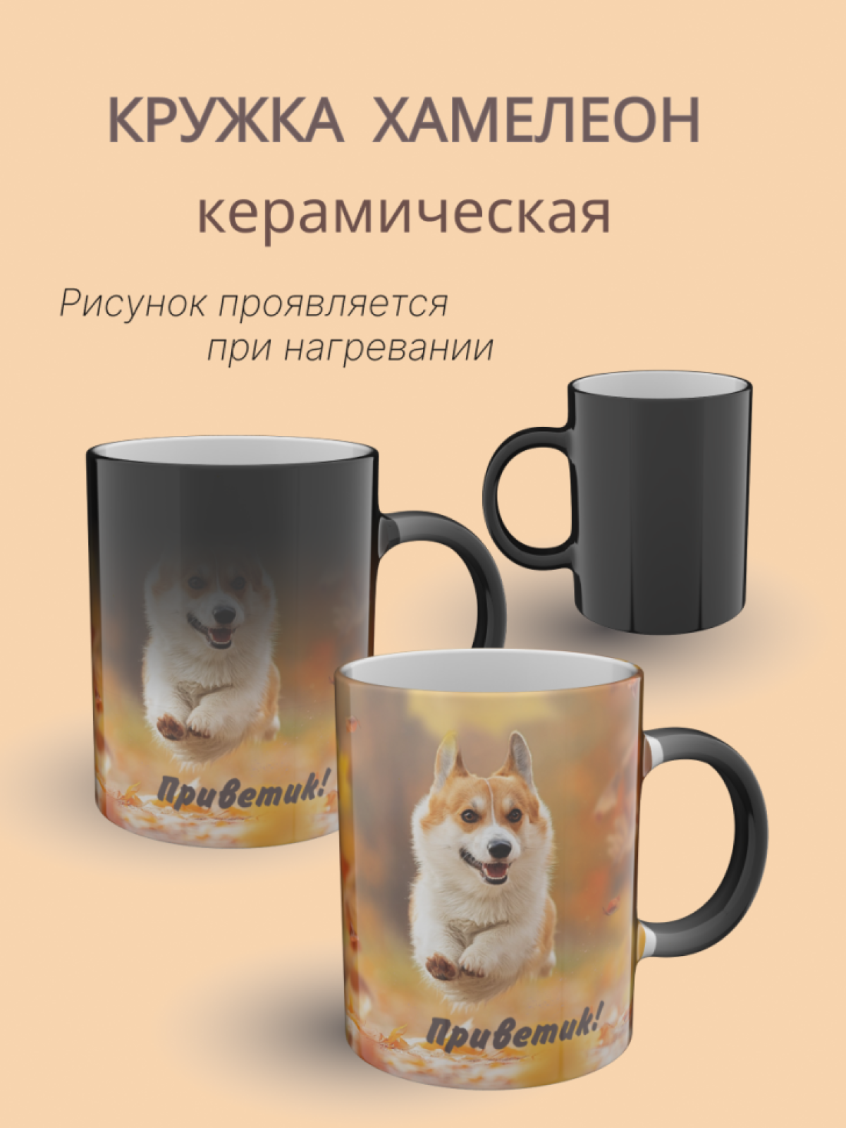 Кружка хамелеон керамическая с принтом Корги